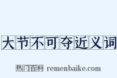 大节不可夺近义词是什么意思的图片